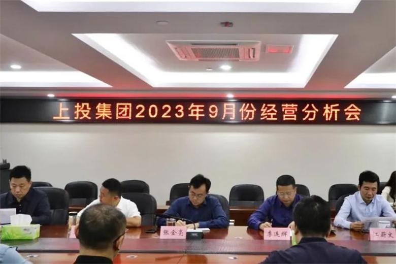 上投集團召開2023年9月份經營分析會